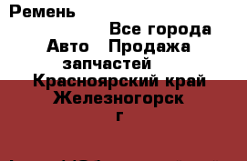 Ремень H175742, H162629, H115759, H210476 - Все города Авто » Продажа запчастей   . Красноярский край,Железногорск г.